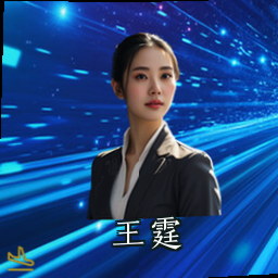 王霆