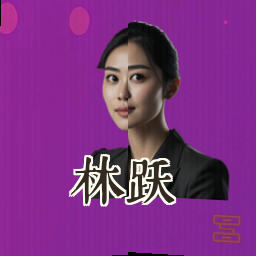林跃